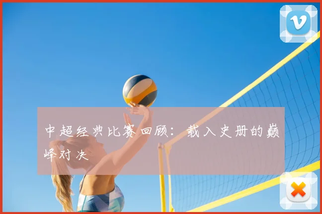 中超经典比赛回顾：载入史册的巅峰对决