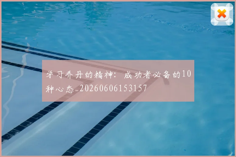 学习乔丹的精神：成功者必备的10种心态_20260606153157