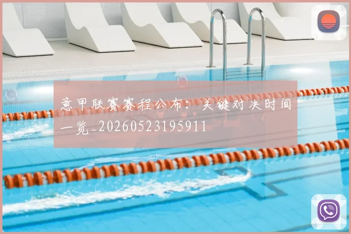 意甲联赛赛程公布：关键对决时间一览_20260523195911