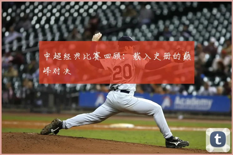 中超经典比赛回顾:载入史册的巅峰对决
