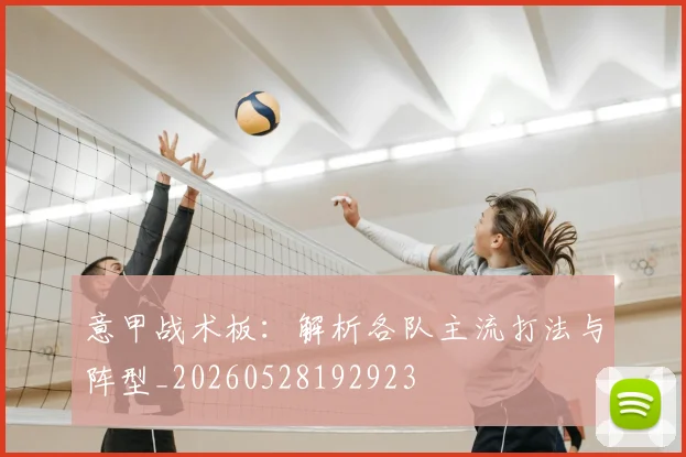 意甲战术板：解析各队主流打法与阵型_20260528192923