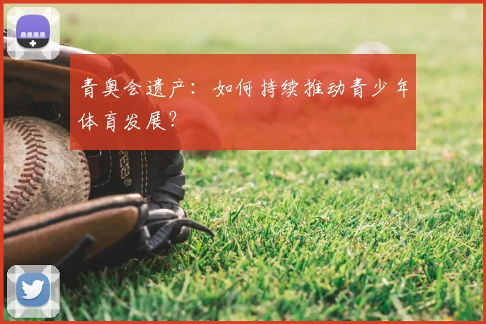 青奥会遗产:如何持续推动青少年体育发展?